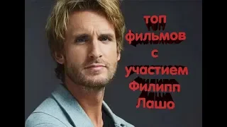 ВСЕ ФИЛЬМОВ С УЧАСТИЕМ Филипп Лашо.