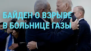 Война в Израиле: взрыв в больнице сектора Газа. Визит Байдена. ATACMS в Украине | ГЛАВНОЕ