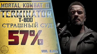 Terminator T-800 / Терминатор Т-800 - Страшный суд Combo Guide Mortal Kombat 11