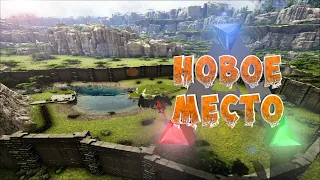 ЗАСТРАИВАЕМ НОВЫЙ ДОМ, ТОЧНЕЕ 2 ПОПЫТКА  ► ARK: Survival Evolved ► №5