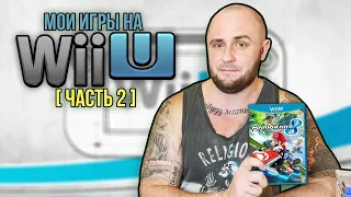 МОИ ИГРЫ НА NINTENDO WII U / МОЯ КОЛЛЕКЦИЯ / ЧАСТЬ 2