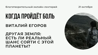 Благотворительный лекторий "Когда пройдет боль" // Часть 4 // Виталий Егоров