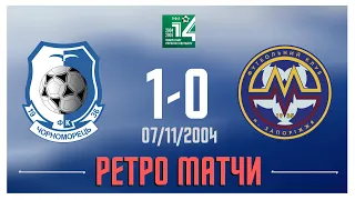 Черноморец - Металлург(З). 07.11.2004 г.