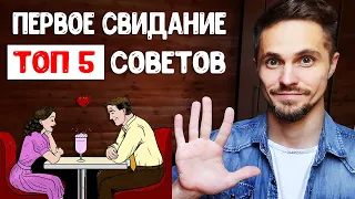 Первое свидание с девушкой на 200% - советы психолога