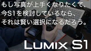 LUMIX S1を手放す前にこれが如何に良い製品かをS5iiと比較しつつ解説する