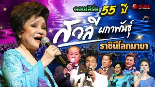 คอนเสิร์ต - 55 ปี "สวลี ผกาพันธุ์" ราชินีโลกมายา (Official)