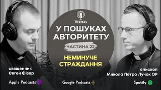 У пошуках Авторитету. Ч. 22.  Неминуче страждання.  о. Євген Фізер та єпископ Микола Петро Лучок ОР