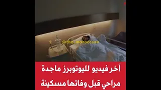 اخر فيديو لليوتبرز ماجدة مراحي قبل وفاتها