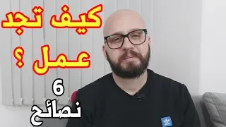 قصة حقيقية، لقيت خدمة في يوم واحد و من دون معريفة