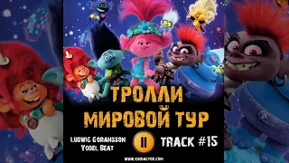 ТРОЛЛИ  МИРОВОЙ ТУР мультфильм музыка 🎬 OST 15 Ludwig Göransson   Yodel Beat