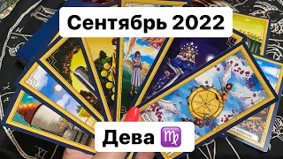 Дева ♍️ Сентябрь 2022. Таропрогноз.