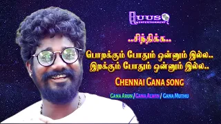 பொறக்கும் போதும்..இறக்கும் போதும் ஒன்னும் இல்ல..Gana Arun | Gana Alwin | Gana Muthu