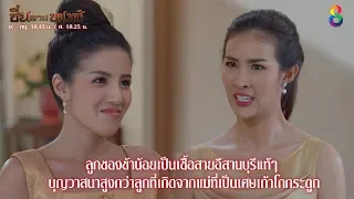 ซิ่นลายหงส์ EP.21 | HIGHLIGHT 2 | 11 ธ.ค. 61