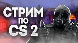 СТРИМ ПО КС2 | COUNTER STRIKE 2