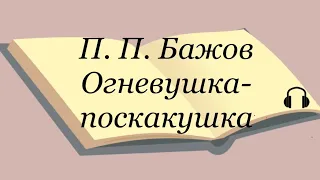 П. П. Бажов "Огневушка-поскакушка"