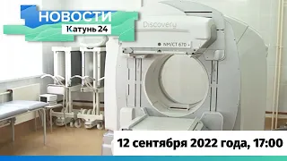 Новости Алтайского края 12 сентября 2022 года, выпуск в 17:00