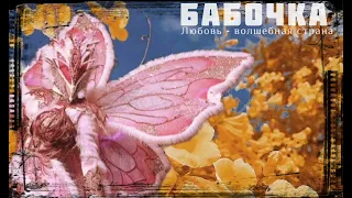 БАБОЧКА - Любовь - волшебная страна | Шоу "Маска-5" | [8-Выпуск]