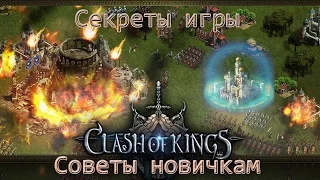 Clash of Kings. Секреты игры и советы новичкам.