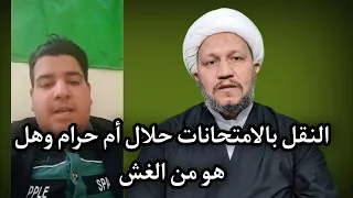 هل النقل في الامتحانات من الغش ، وهل هو حلال أم حرام   ؟