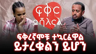 ፍቅረኛሞቹ ተኳርፈዋል ይታረቁልን ይሆን? Donkey Tube Comedian Eshetu Ethiopia