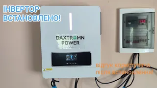 Перші враження після встановлення гібридного інвертора Daxtromn AGH-6.2kw-pro