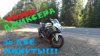 сузуки GSX R600 треш ОБЗОР ЗА ДВЕ МИНУТЫ джиксера)))