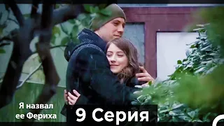 Я назвал ее Фериха 9 Серия (Русский Дубляж)