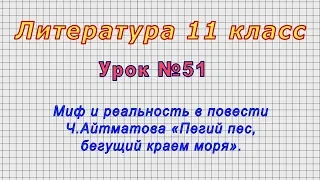 Литература 11 класс (Урок№51 - Миф и реальность в пов. Ч.Айтматова «Пегий пес, бегущий краем моря».)