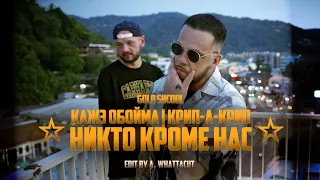 Кажэ Обойма  Крип А Крип "Никто кроме нас" (2023)