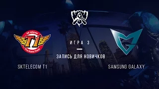 SKT vs SSG. Гранд-финал. Игра 3. Запись для новичков.