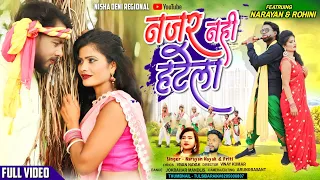 नजर नही हटेला 💗| Full video| New Nagpuri Video song 2023| Singer Narayan Nayak