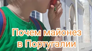 Продукты в Ашане. Цены в Португалии на макароны, муку, кетчуп, майонез, русские товары