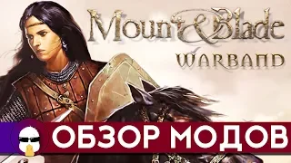 Обзор Модов Mount and Blade Warband | Часть 2 | Mount & Blade Эпоха турниров