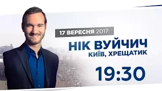 Нік Вуйчич на Хрещатику