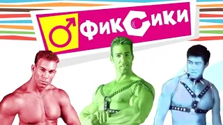 ♂Фиксики   GACHIMUCHI♂ ¦ Gachi version