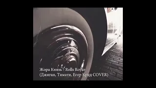 Жора Князь - Rolls-Royce перепел оригинал (cover)