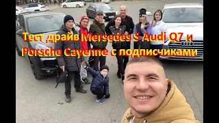 Большой тест драйв Mersedes S Audi Q7 и Porsche Cayenne с подписчиками