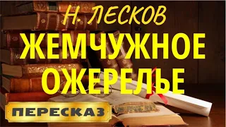 Жемчужное ожерелье. Николай Лесков
