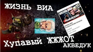 ЖИЗНЬ ВИА РАЗОБЛАЧЕНИЕ или Хупавый опять жжот!!!