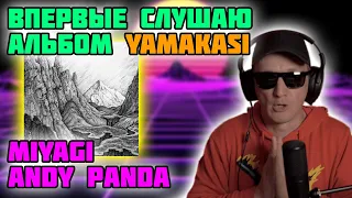 ВПЕРВЫЕ СЛУШАЮ АЛЬБОМ MIYAGI & ANDY PANDA - YAMAKASI