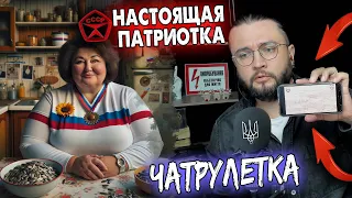 НАСТОЯЩАЯ ПАТРИОТКА В ЧАТРУЛЕТКЕ