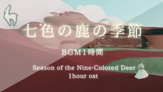【1時間耐久】 七色の鹿の季節BGM | season of the Nine Colored Deer ost: Sky cotl