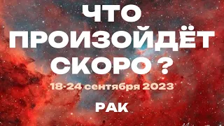 РАКИ 🎁Прогноз на неделю (18-24 сентября). Расклад от ТАТЬЯНЫ КЛЕВЕР. Клевер таро.