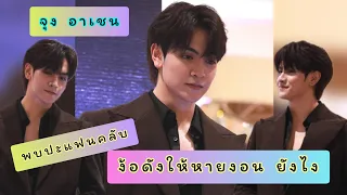 จุง อาเชน - ง้อดังให้หายงอนยังไง [ช่วงอาเชนพบปะแฟนคลับ] @Central Ayutthaya