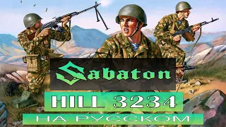 Sabaton - Hill 3234 / кавер на русском / Отзвуки Нейтрона