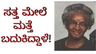 ಸತ್ತ ಮೇಲೆ ಮತ್ತೆ ಬದುಕಿದ್ದಾಳೆ! ||Essie dunbar|| buried alive||