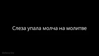 Слеза упала молча на молитве - Марина Винзюк - Христианский стих