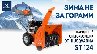 Husqvarna ST 124 / Недорогой функциональный снегоуборщик / Купи на Дачу