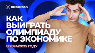 Как выиграть олимпиаду по экономике в 2024/25?