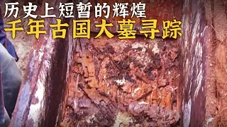 史书上寥寥几笔的小国 发掘现场屡屡震惊众人！珍贵文物隐秘往事 奢华大墓揭秘众多古国疑云！——消失的古国特辑 丨 中华国宝